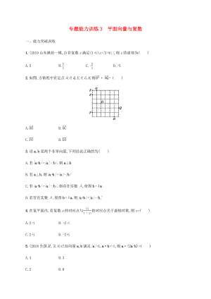 高考數(shù)學(xué)二輪復(fù)習(xí) 專題能力訓(xùn)練3 平面向量與復(fù)數(shù) 文-人教版高三數(shù)學(xué)試題