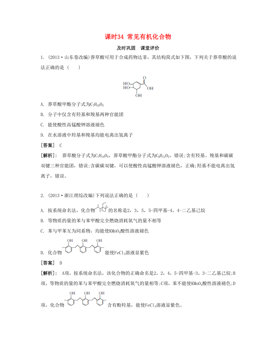 高考化學(xué)一輪復(fù)習(xí) 課時34 常見有機(jī)化合物課堂評價-人教版高三化學(xué)試題_第1頁