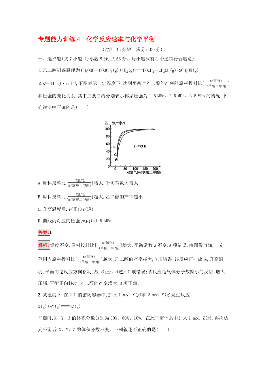 高考化學二輪復(fù)習 專題能力訓(xùn)練4 化學反應(yīng)速率與化學平衡（含解析）-人教版高三化學試題_第1頁