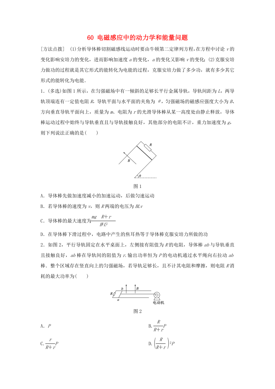 高考物理一轮复习 第11章 电磁感应 微专题60 电磁感应中的动力学和能量问题试题 粤教版-粤教版高三物理试题_第1页