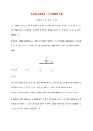 高考物理二輪復(fù)習(xí) 專題能力訓(xùn)練1 力與物體的平衡（含解析）-人教版高三物理試題