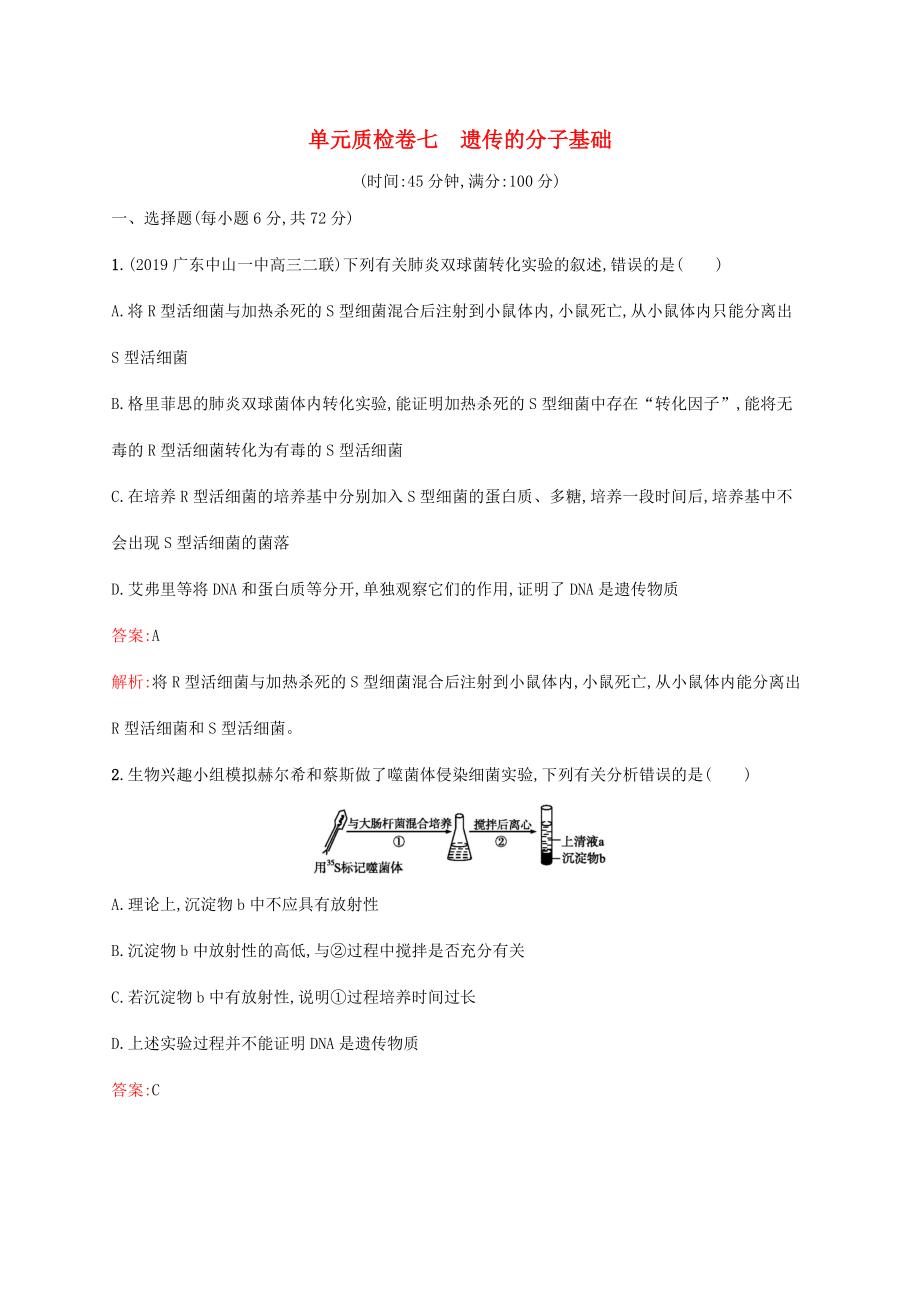 高考生物一轮复习 单元质检卷七 遗传的分子基础（含解析）新人教版-新人教版高三生物试题_第1页