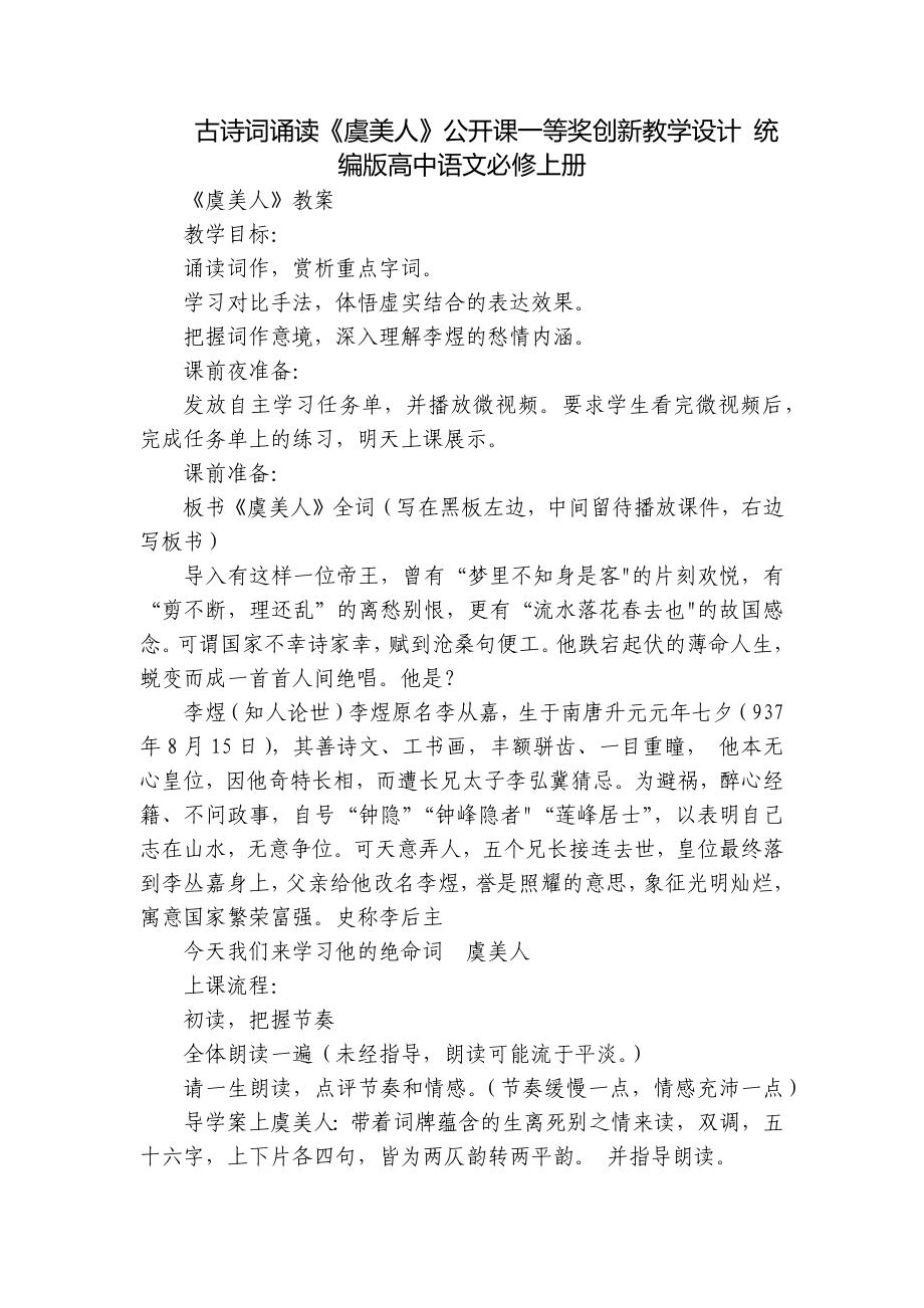 古詩詞誦讀《虞美人》公開課一等獎(jiǎng)創(chuàng)新教學(xué)設(shè)計(jì) 統(tǒng)編版高中語文必修上冊(cè)_第1頁