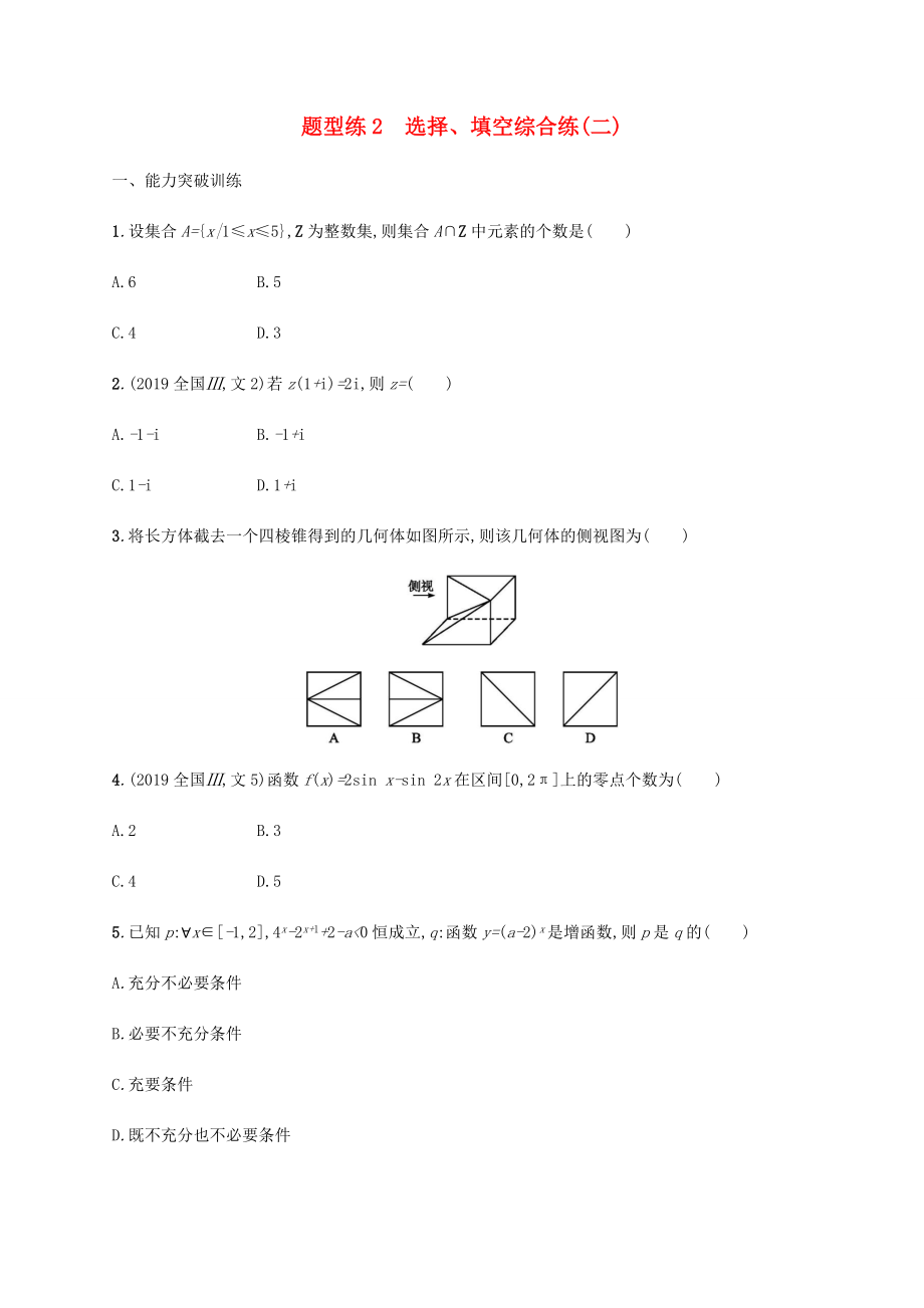 高考數(shù)學(xué)二輪復(fù)習(xí) 題型練2 選擇、填空綜合練（二） 文-人教版高三數(shù)學(xué)試題_第1頁