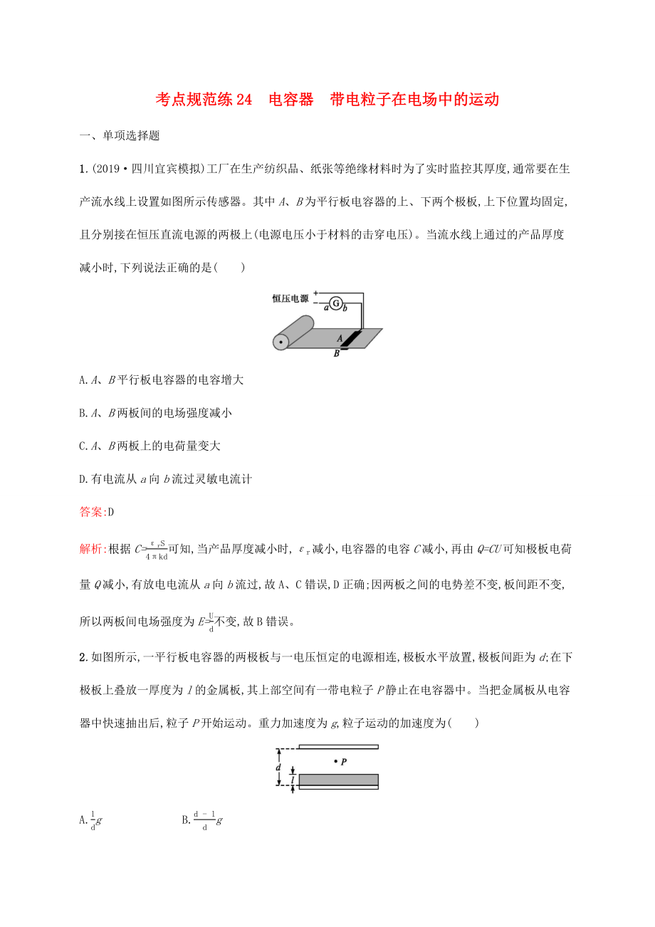 高考物理一輪復(fù)習(xí) 考點(diǎn)規(guī)范練24 電容器 帶電粒子在電場(chǎng)中的運(yùn)動(dòng)（含解析）新人教版-新人教版高三物理試題_第1頁