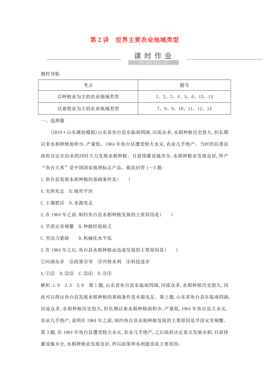 新高考地理一輪復(fù)習(xí) 第八章 農(nóng)業(yè)地域的形成與發(fā)展 第2講 世界主要農(nóng)業(yè)地域類型課時(shí)作業(yè) 新人教版-新人教版高三地理試題_第1頁