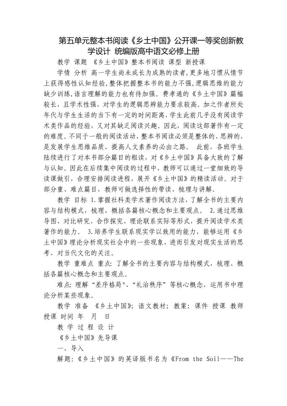 第五單元整本書閱讀《鄉(xiāng)土中國》公開課一等獎創(chuàng)新教學(xué)設(shè)計(jì) 統(tǒng)編版高中語文必修上冊_第1頁