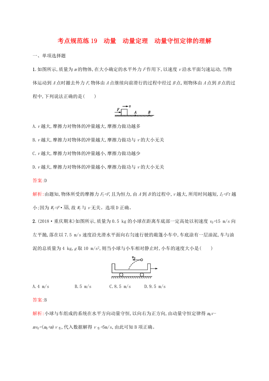 高考物理一輪復習 考點規(guī)范練19 動量 動量定理 動量守恒定律的理解（含解析）新人教版-新人教版高三物理試題_第1頁