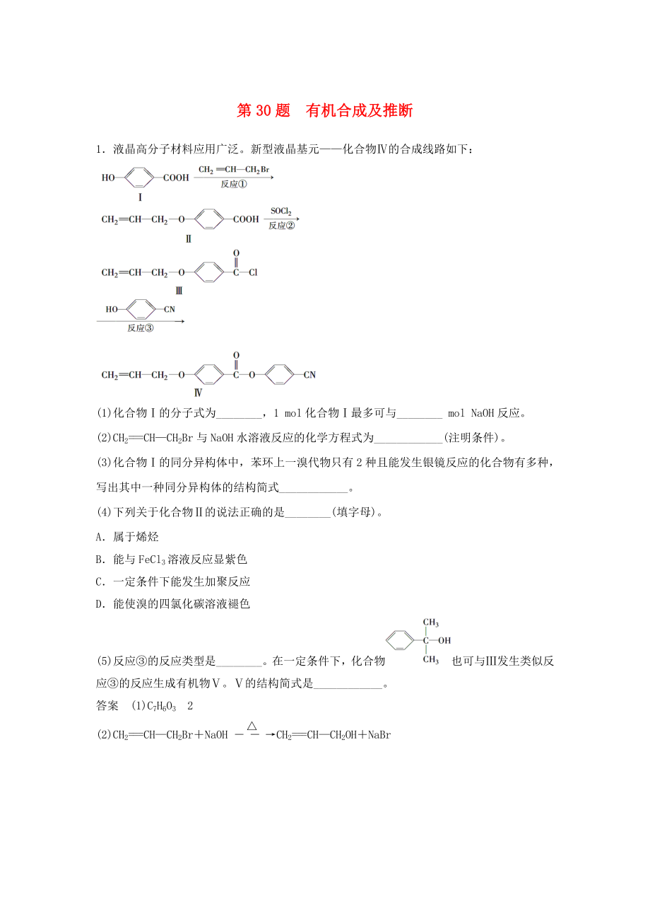 高考化學(xué)二輪復(fù)習(xí) 考前三個月 考前專項沖刺集訓(xùn) 第30題 有機合成及推斷_第1頁