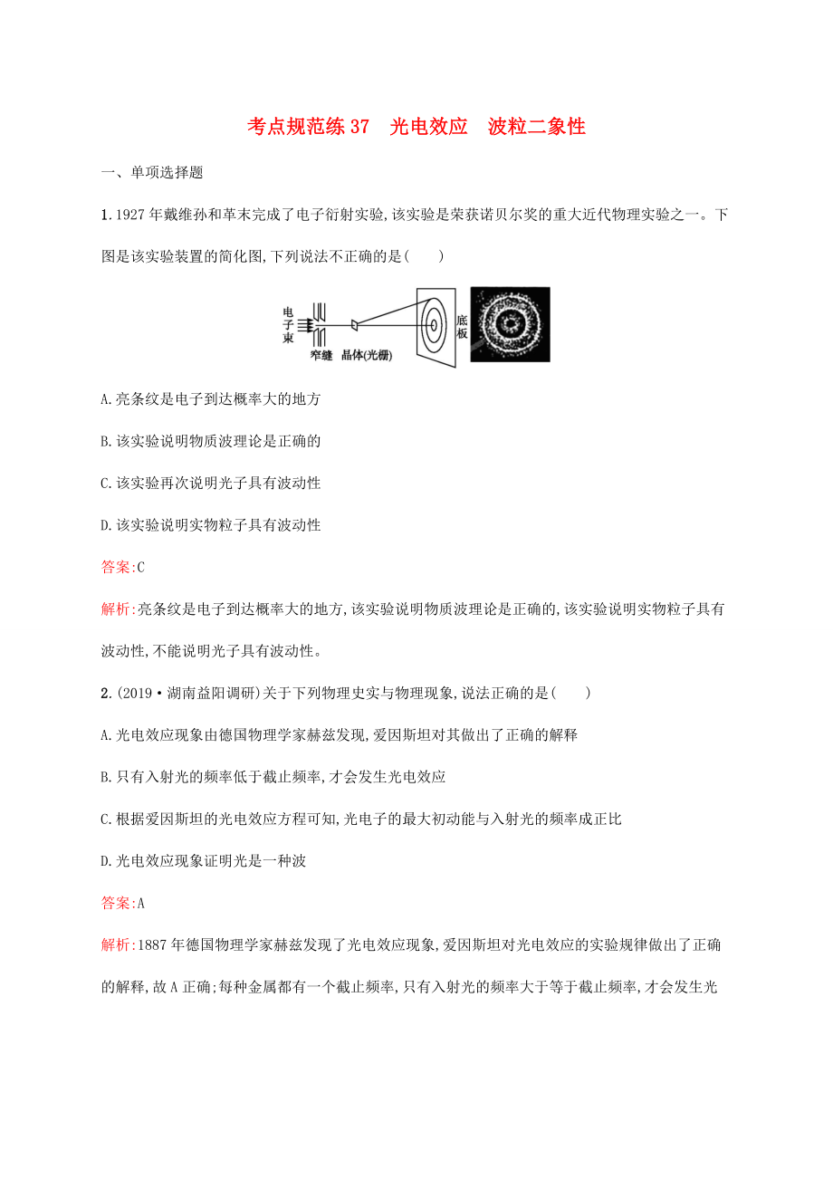 高考物理一輪復(fù)習(xí) 考點(diǎn)規(guī)范練37 光電效應(yīng) 波粒二象性（含解析）新人教版-新人教版高三物理試題_第1頁