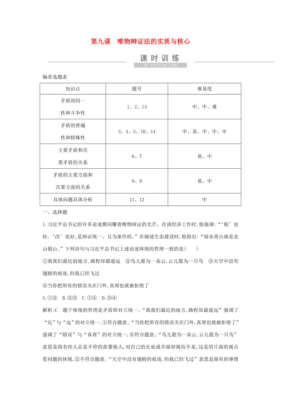 新高考政治一轮复习 生活与哲学 第三单元 思想方法与创新意识 第九课 唯物辩证法的实质与核心课时训练 新人教版-新人教版高三政治试题_第1页