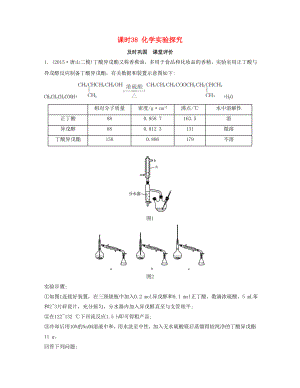 高考化學(xué)一輪復(fù)習(xí) 課時38 化學(xué)實(shí)驗(yàn)探究課堂評價-人教版高三化學(xué)試題