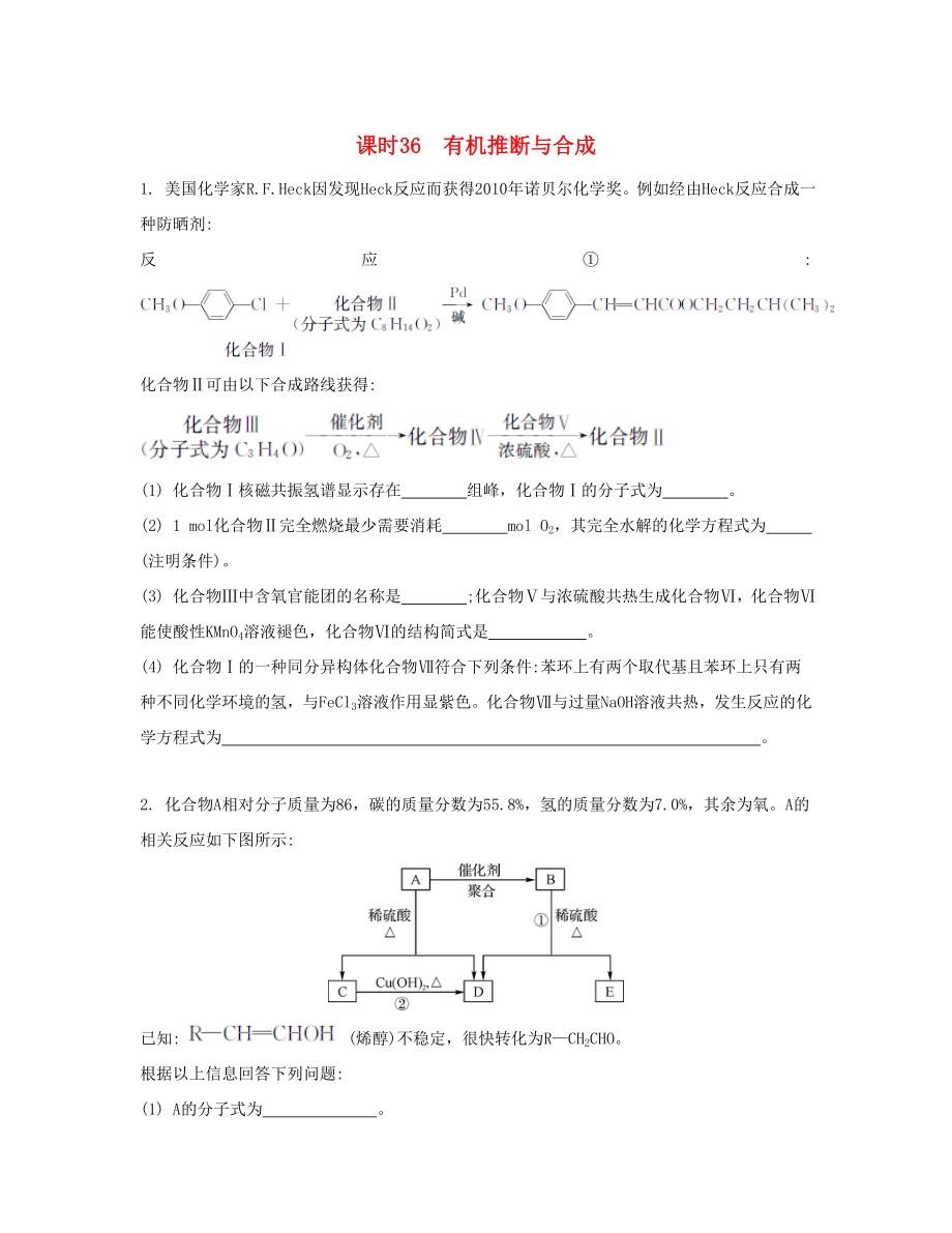 高考化學一輪復習 課時36 有機推斷與合成檢測與評估-人教版高三化學試題_第1頁