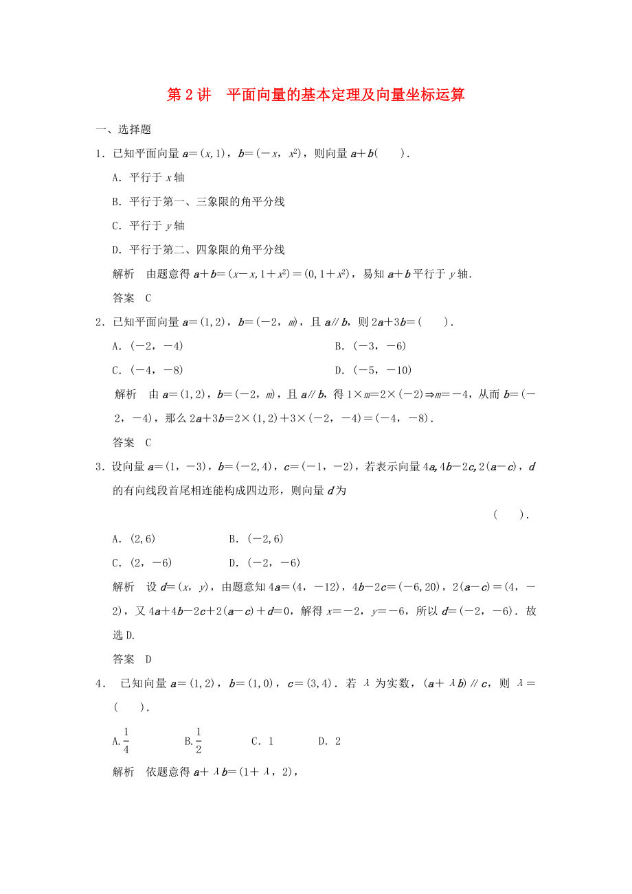 高考数学一轮复习 第五章 平面向量 第2讲 平面向量的基本定理及向量坐标运算 文（含解析）-人教版高三数学试题_第1页