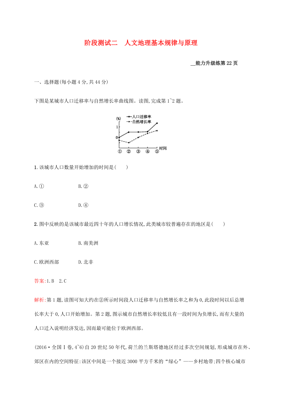 高考地理二輪復(fù)習(xí) 階段測試二 人文地理基本規(guī)律與原理-人教版高三地理試題_第1頁