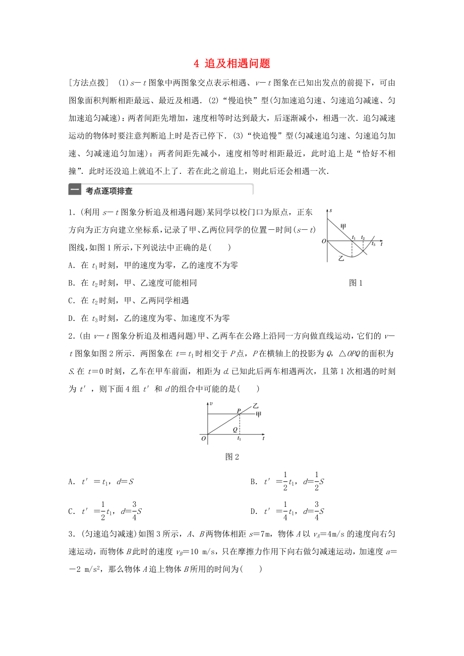 高考物理一輪復(fù)習(xí) 第1章 質(zhì)點的直線運動 微專題4 追及相遇問題試題 粵教版-粵教版高三物理試題_第1頁