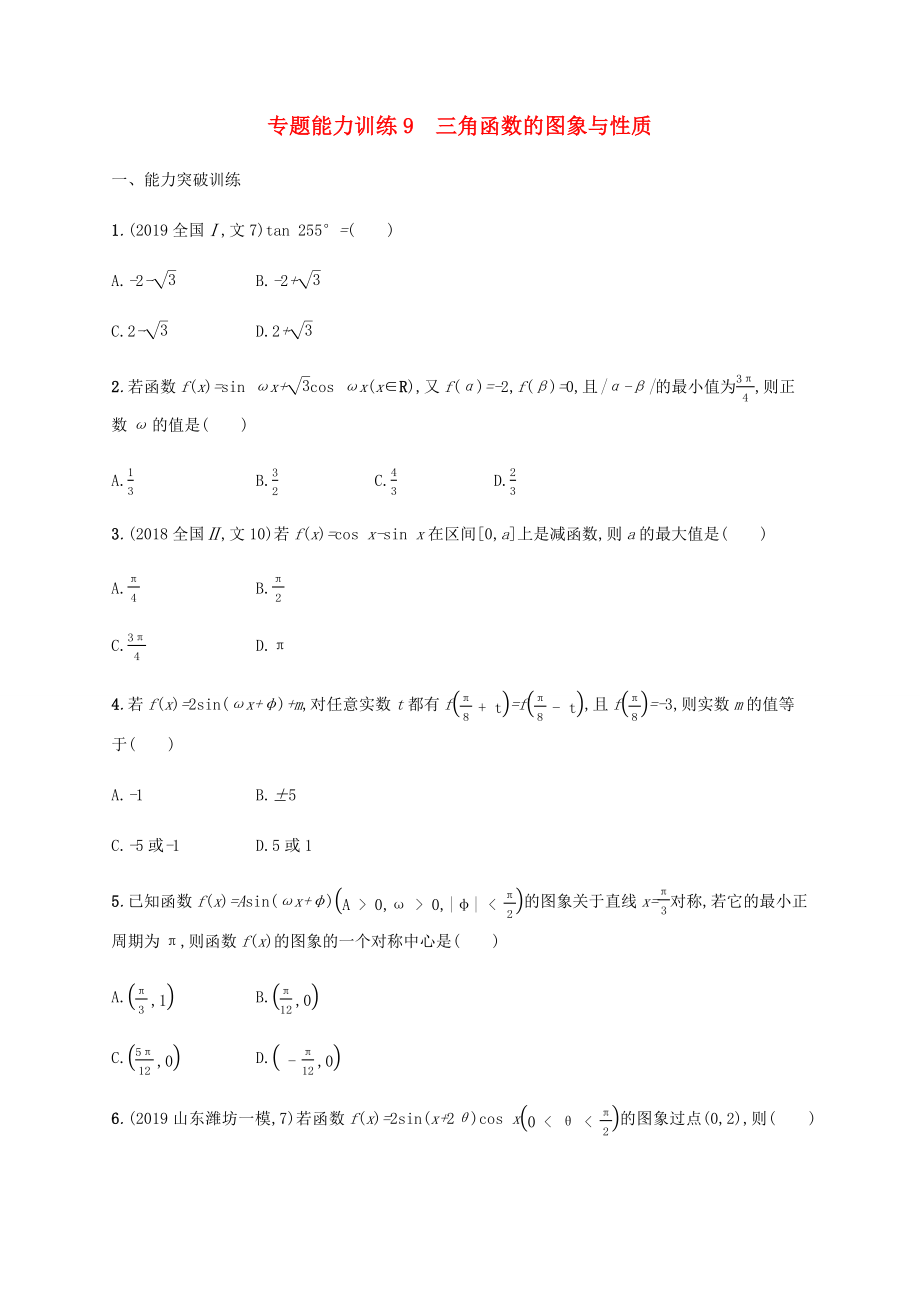 高考數(shù)學(xué)二輪復(fù)習(xí) 專題能力訓(xùn)練9 三角函數(shù)的圖象與性質(zhì) 文-人教版高三數(shù)學(xué)試題_第1頁