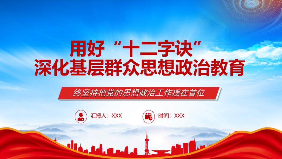 深化基层群众思想政治教育的“十二字诀”PPT终坚持把党的思想政治工作摆在首位_第1页