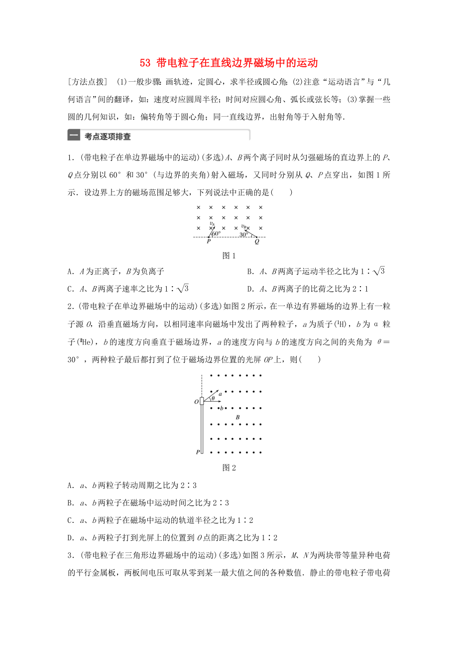 高考物理一轮复习 第10章 磁场 微专题53 带电粒子在直线边界磁场中的运动试题 粤教版-粤教版高三物理试题_第1页