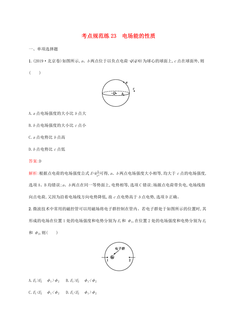 高考物理一輪復(fù)習(xí) 考點規(guī)范練23 電場能的性質(zhì)（含解析）新人教版-新人教版高三物理試題_第1頁