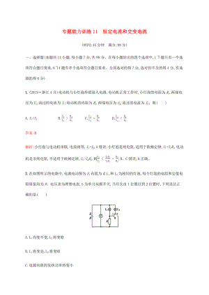 高考物理二輪復(fù)習(xí) 專題能力訓(xùn)練11 恒定電流和交變電流（含解析）-人教版高三物理試題