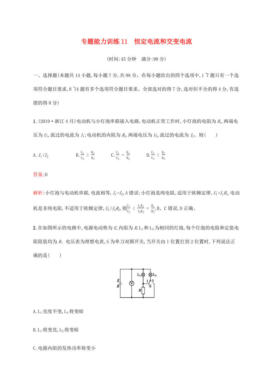 高考物理二輪復(fù)習(xí) 專題能力訓(xùn)練11 恒定電流和交變電流（含解析）-人教版高三物理試題_第1頁(yè)