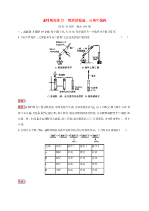 高考化學(xué)一輪復(fù)習(xí) 課時(shí)規(guī)范練27 物質(zhì)的檢驗(yàn)、分離和提純（含解析）蘇教版-蘇教版高三化學(xué)試題