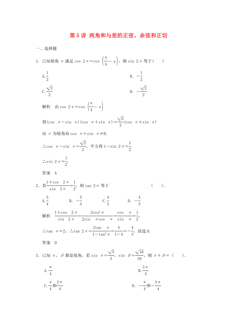 高考數(shù)學一輪復習 第四章 第5講 兩角和與差的正弦、余弦和正切 文（含解析）-人教版高三數(shù)學試題_第1頁