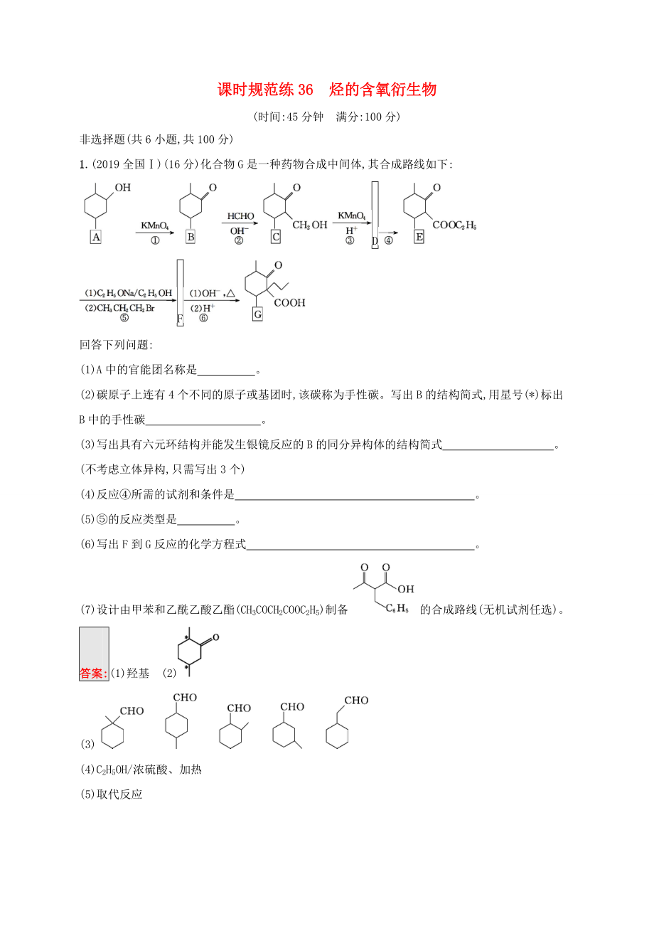 高考化學(xué)一輪復(fù)習(xí) 課時(shí)規(guī)范練36 烴的含氧衍生物（含解析）蘇教版-蘇教版高三化學(xué)試題_第1頁