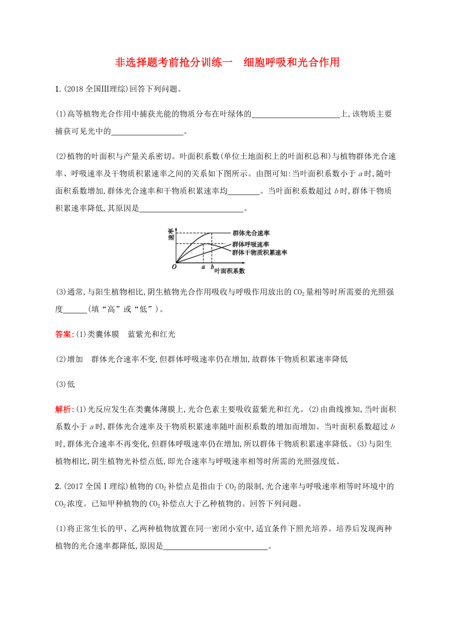 高考生物二輪復習 非選擇題考前搶分訓練1 細胞呼吸和光合作用（含解析）-人教版高三生物試題_第1頁