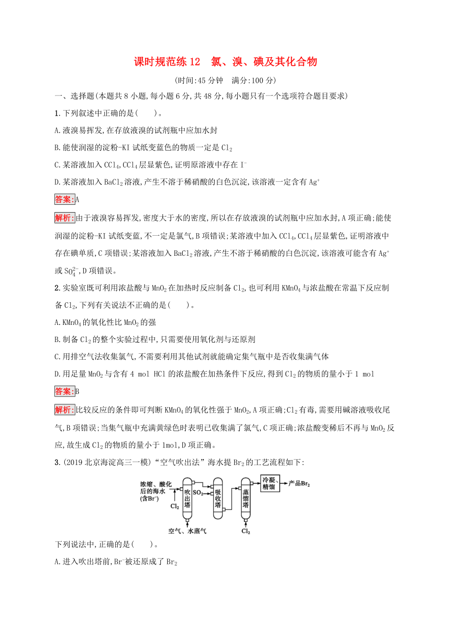 高考化學一輪復習 課時規(guī)范練12 氯、溴、碘及其化合物（含解析）蘇教版-蘇教版高三化學試題_第1頁