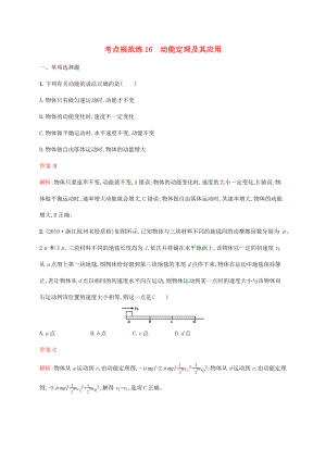 高考物理一輪復(fù)習(xí) 考點規(guī)范練16 動能定理及其應(yīng)用（含解析）新人教版-新人教版高三物理試題