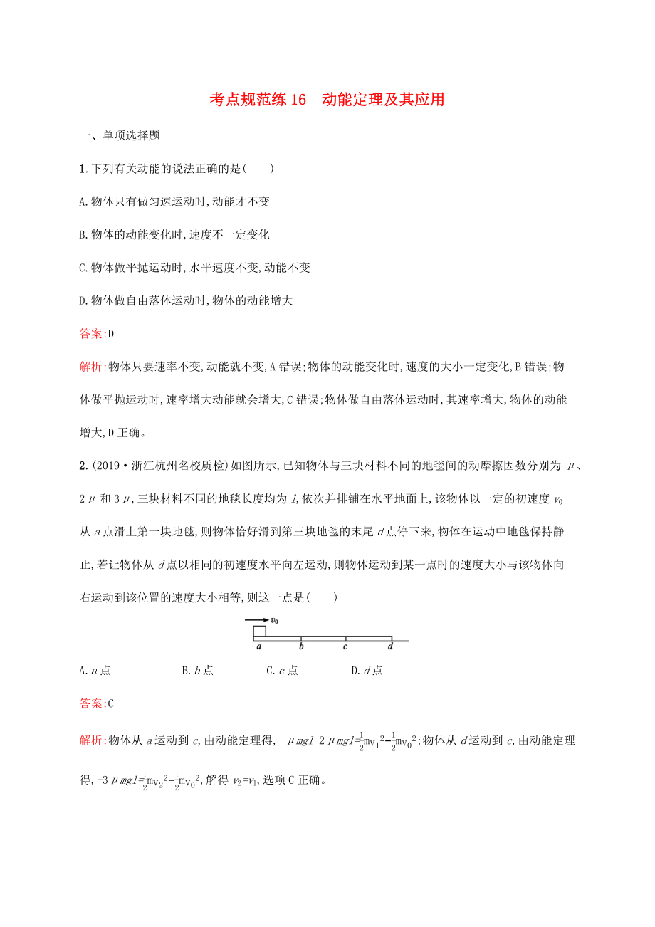 高考物理一輪復(fù)習(xí) 考點規(guī)范練16 動能定理及其應(yīng)用（含解析）新人教版-新人教版高三物理試題_第1頁