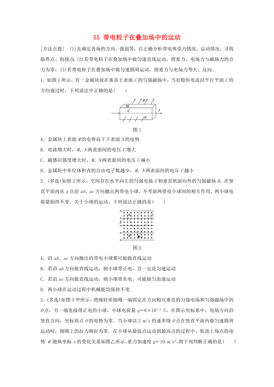 高考物理一輪復習 第10章 磁場 微專題55 帶電粒子在疊加場中的運動試題 粵教版-粵教版高三物理試題_第1頁