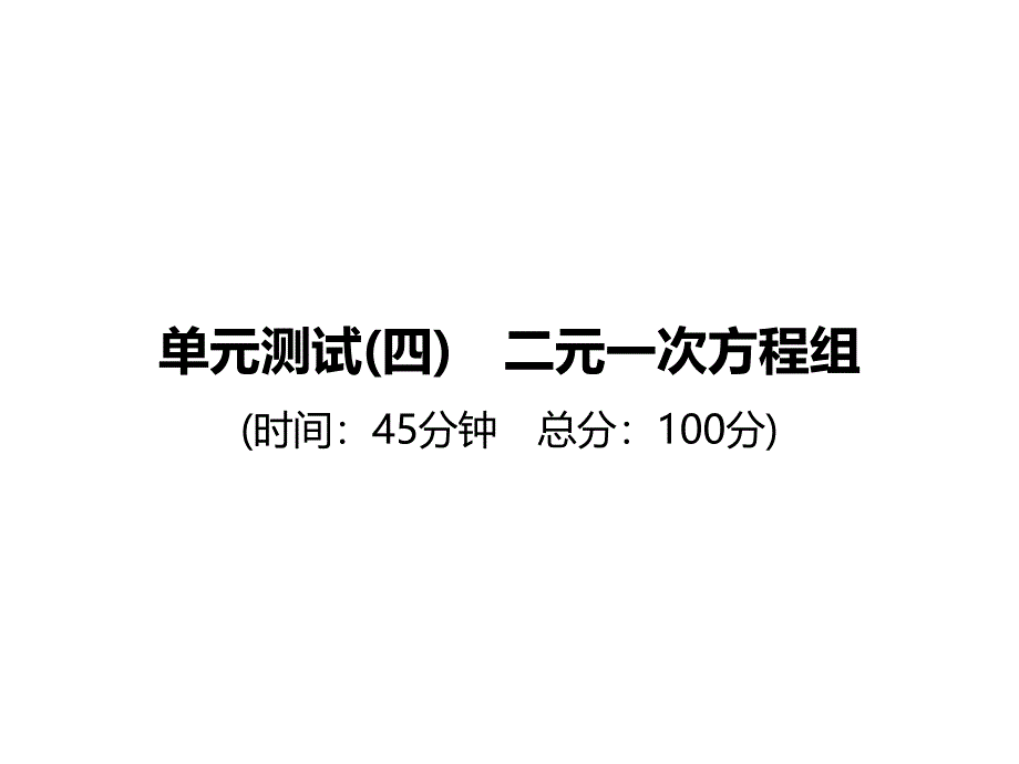 单元测试(四)　二元一次方程组_第1页