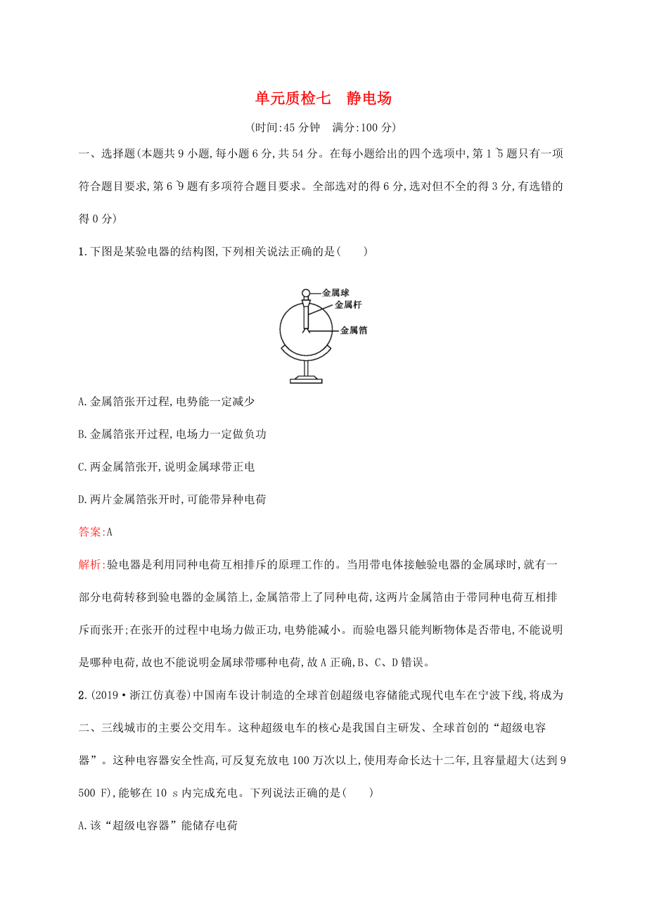 高考物理一輪復(fù)習(xí) 單元質(zhì)檢七 靜電場(chǎng)（含解析）新人教版-新人教版高三物理試題_第1頁