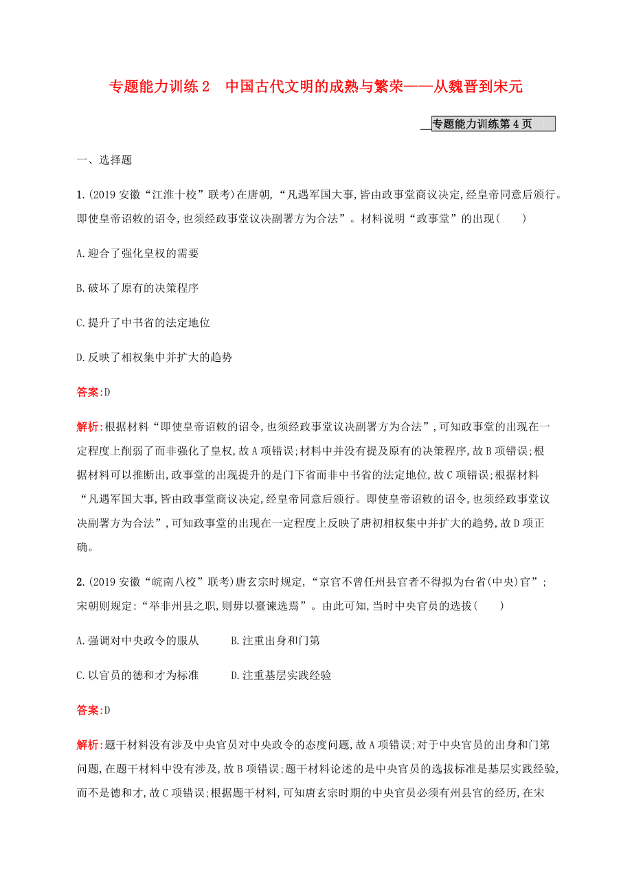 高考歷史二輪復習 專題能力訓練2 中國古代文明的成熟與繁榮——從魏晉到宋元-人教版高三歷史試題_第1頁