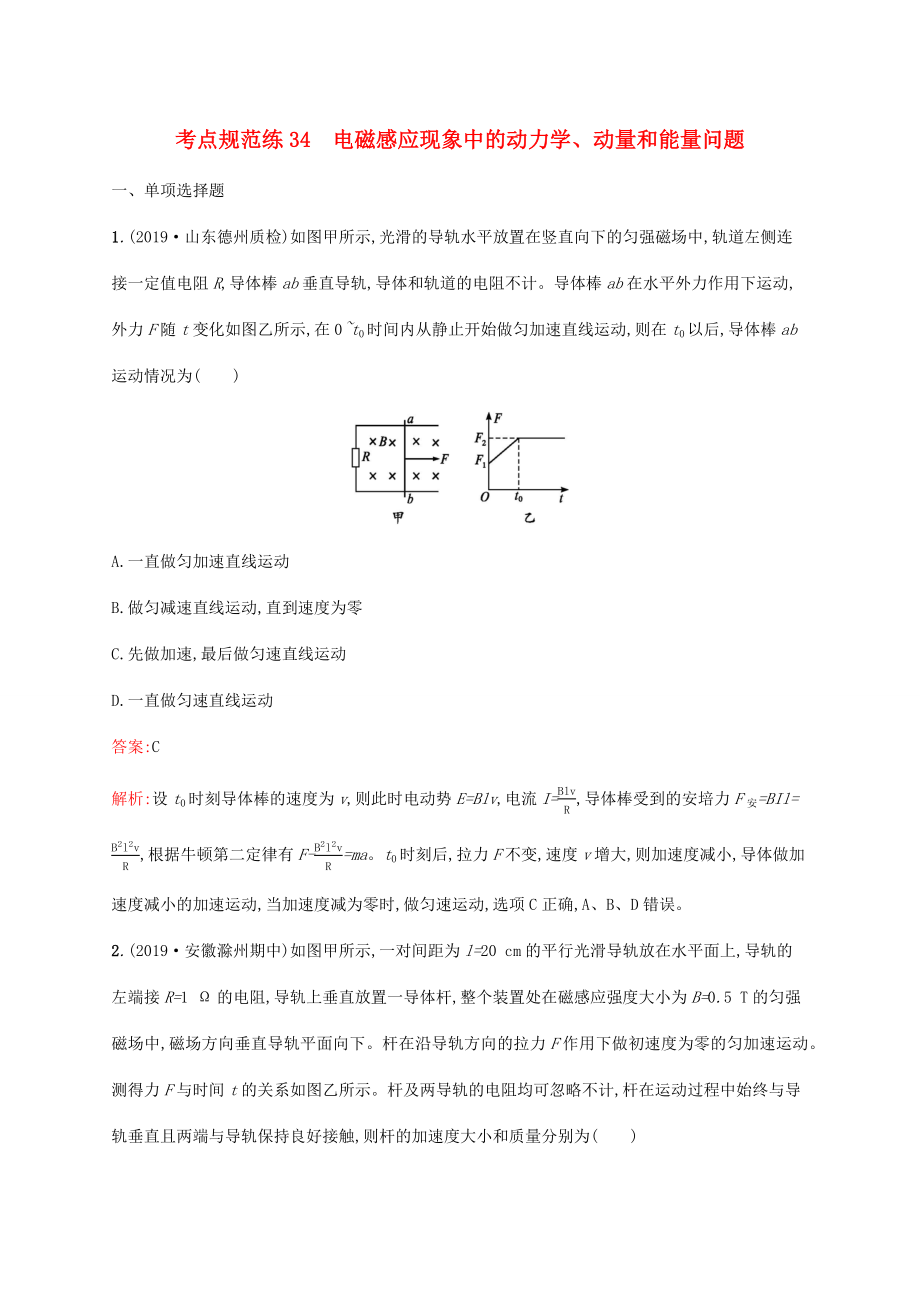 高考物理一輪復習 考點規(guī)范練34 電磁感應現(xiàn)象中的動力學、動量和能量問題（含解析）新人教版-新人教版高三物理試題_第1頁