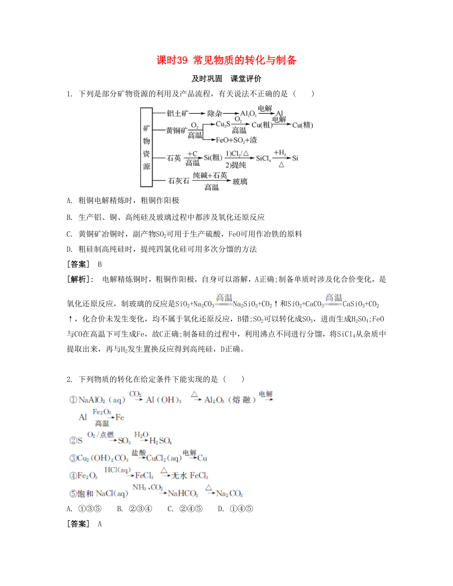 高考化學(xué)一輪復(fù)習(xí) 課時39 常見物質(zhì)的轉(zhuǎn)化與制備課堂評價-人教版高三化學(xué)試題_第1頁