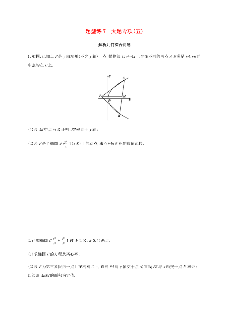 高考數(shù)學(xué)二輪復(fù)習(xí) 題型練7 大題專項(xiàng)5 文-人教版高三數(shù)學(xué)試題_第1頁