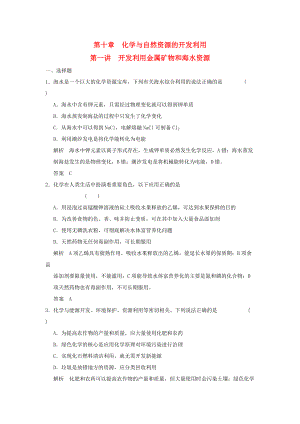 高三化學一輪復習題庫 10-1 開發(fā)利用金屬礦物和海水資源（含解析）