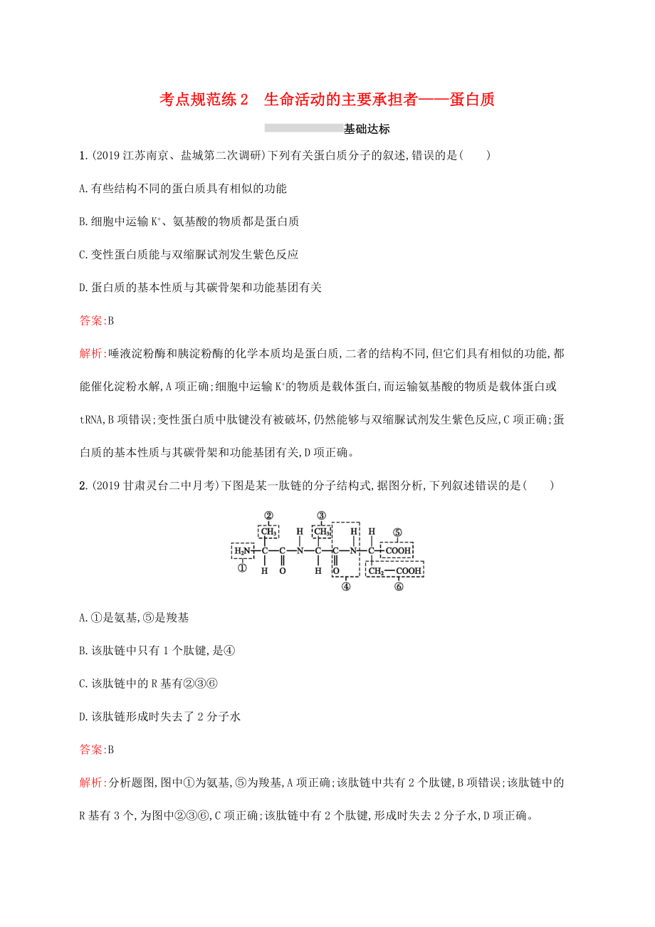 高考生物一輪復習 考點規(guī)范練2 生命活動的主要承擔者——蛋白質(zhì)（含解析）新人教版-新人教版高三生物試題_第1頁