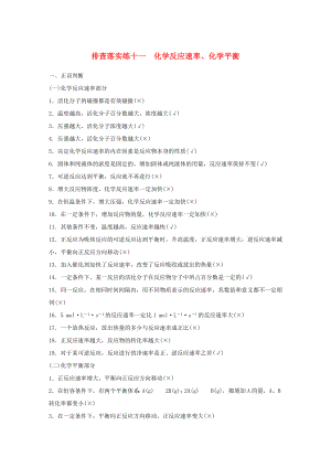 高考化學一輪復習 排查落實練十一 化學反應速率、化學平衡-人教版高三化學試題