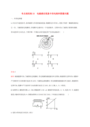 高考物理一輪復(fù)習(xí) 考點(diǎn)規(guī)范練33 電磁感應(yīng)現(xiàn)象中的電路和圖像問(wèn)題（含解析）新人教版-新人教版高三物理試題