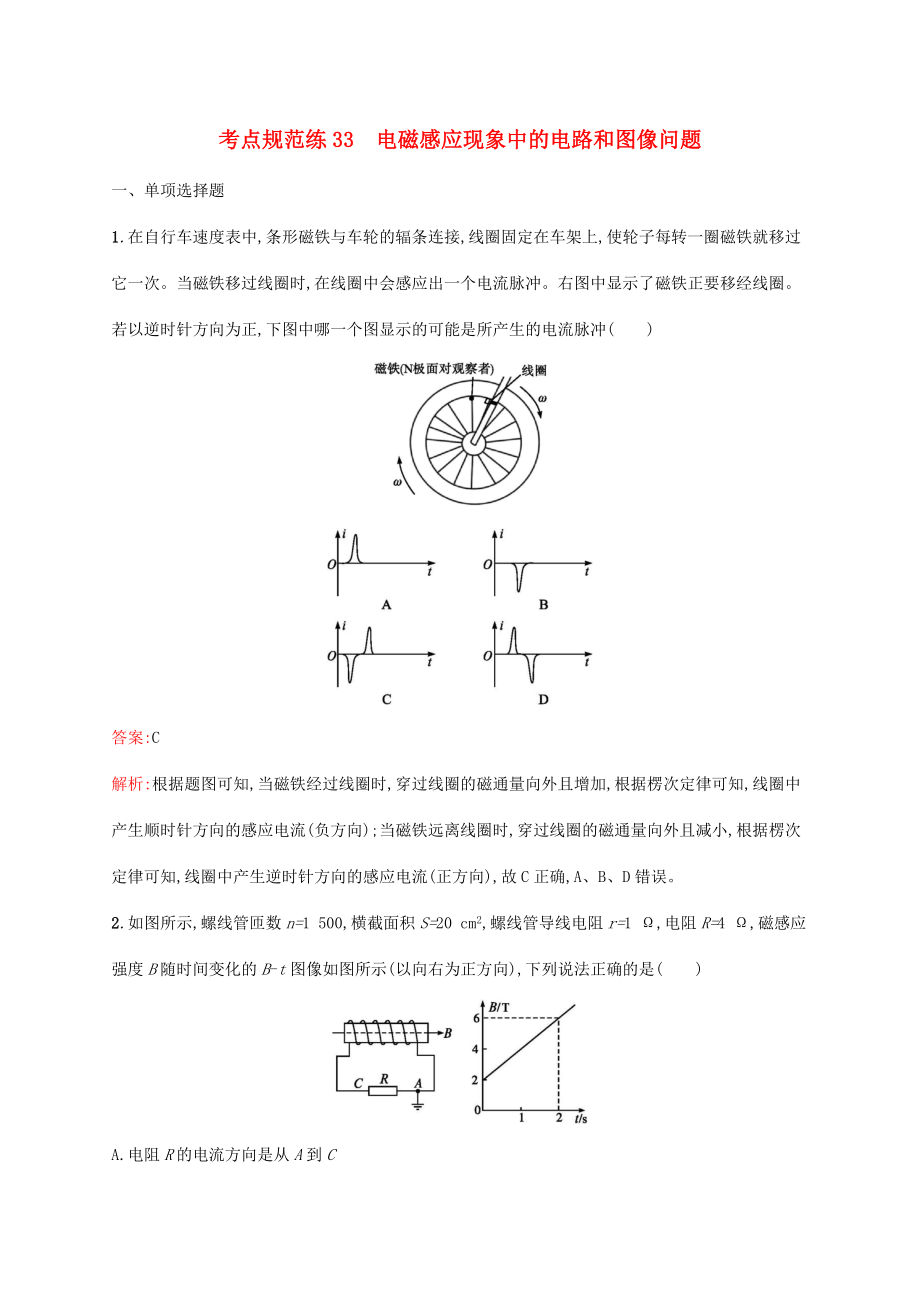 高考物理一輪復(fù)習(xí) 考點(diǎn)規(guī)范練33 電磁感應(yīng)現(xiàn)象中的電路和圖像問題（含解析）新人教版-新人教版高三物理試題_第1頁