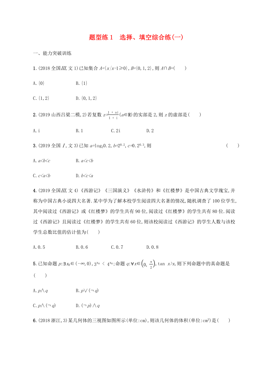 高考数学二轮复习 题型练1 选择、填空综合练（一） 文-人教版高三数学试题_第1页