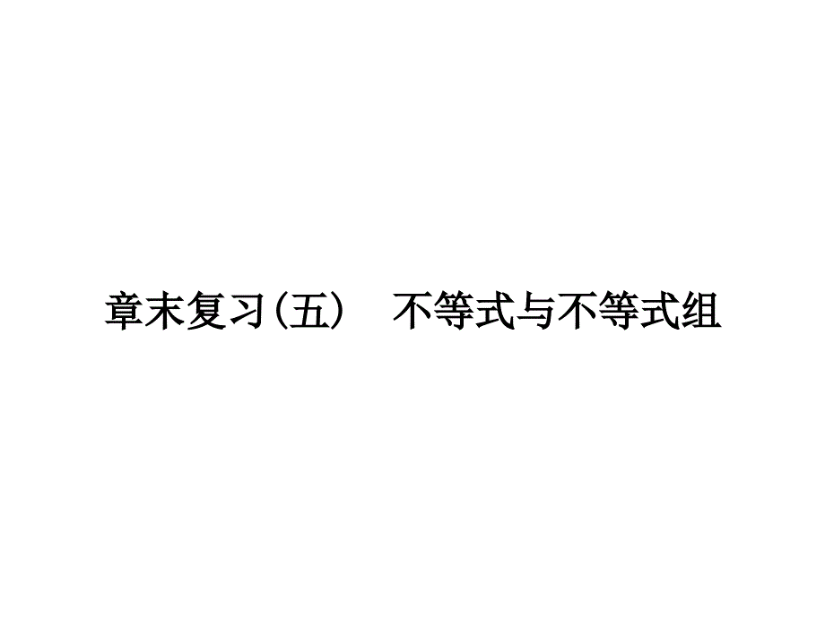 章末复习(五)　不等式与不等式组_第1页