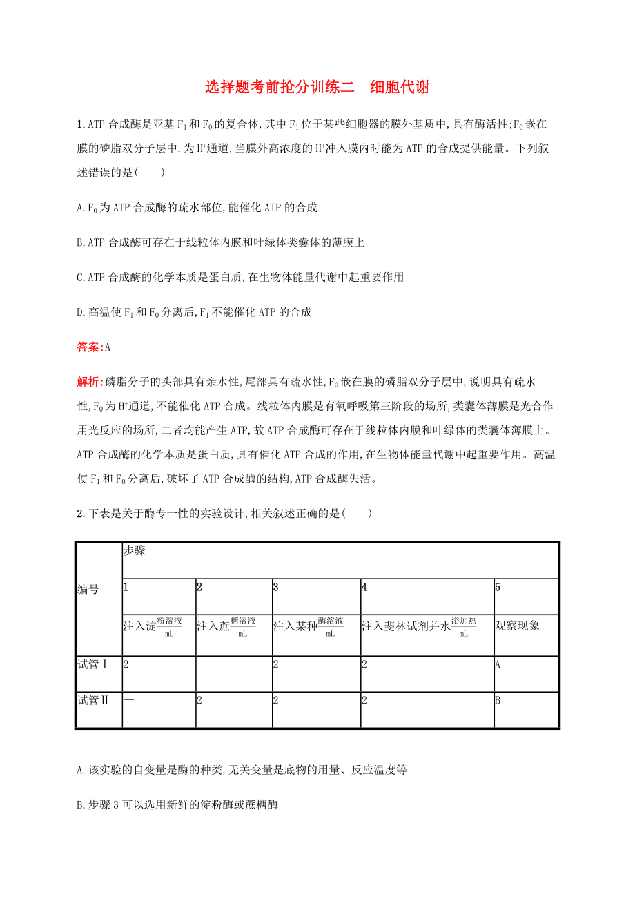 高考生物二轮复习 选择题考前抢分训练2 细胞代谢（含解析）-人教版高三生物试题_第1页