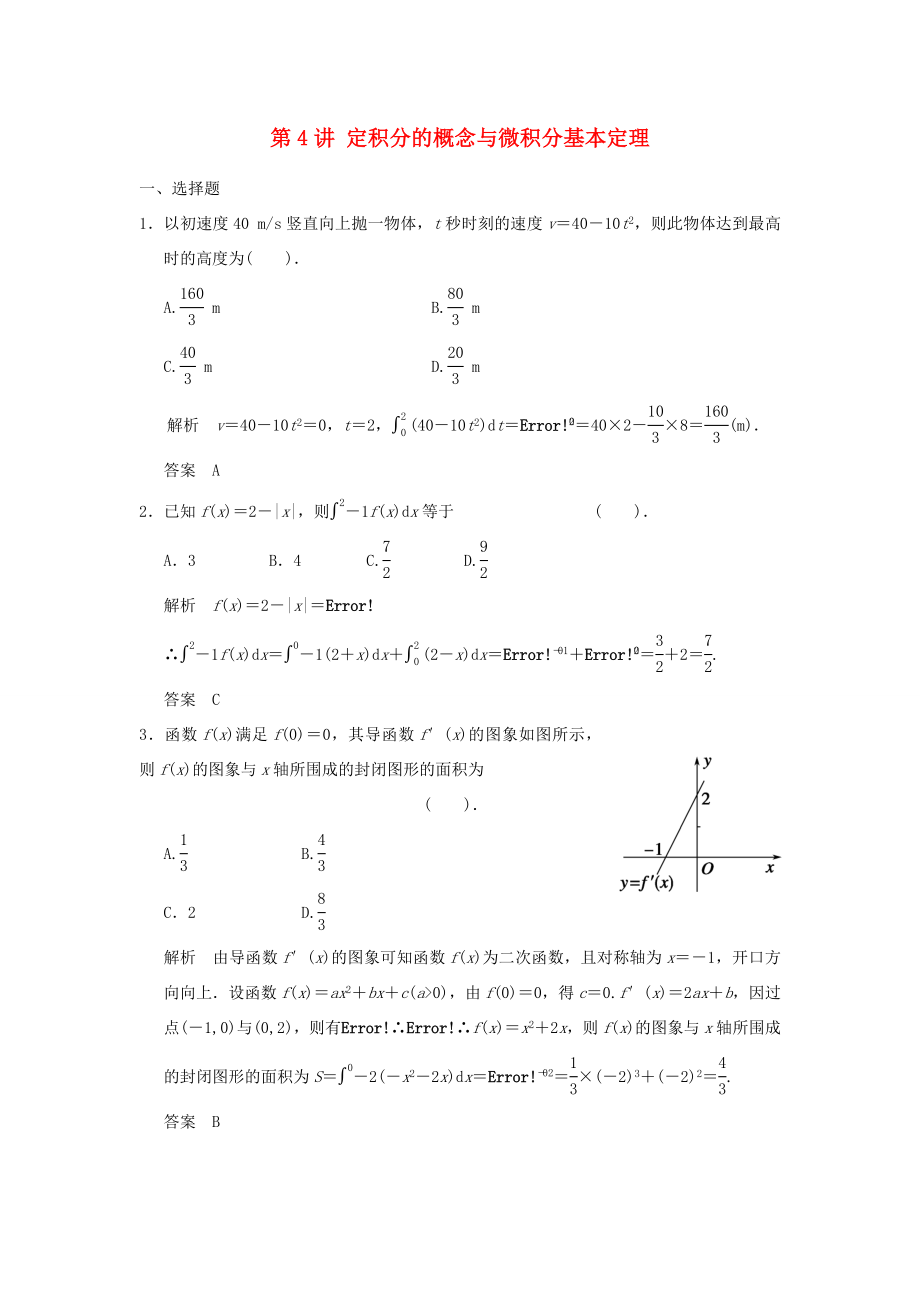 高考數(shù)學一輪復(fù)習 第三章 第4講 定積分的概念與微積分基本定理 文（含解析）-人教版高三數(shù)學試題_第1頁