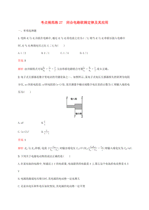 高考物理一輪復(fù)習(xí) 考點規(guī)范練27 閉合電路歐姆定律及其應(yīng)用（含解析）新人教版-新人教版高三物理試題